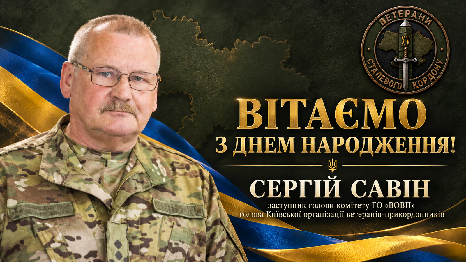 Вітальна листівка до дня народження Сергія Савіна
